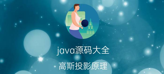 java源码大全 高斯投影原理？